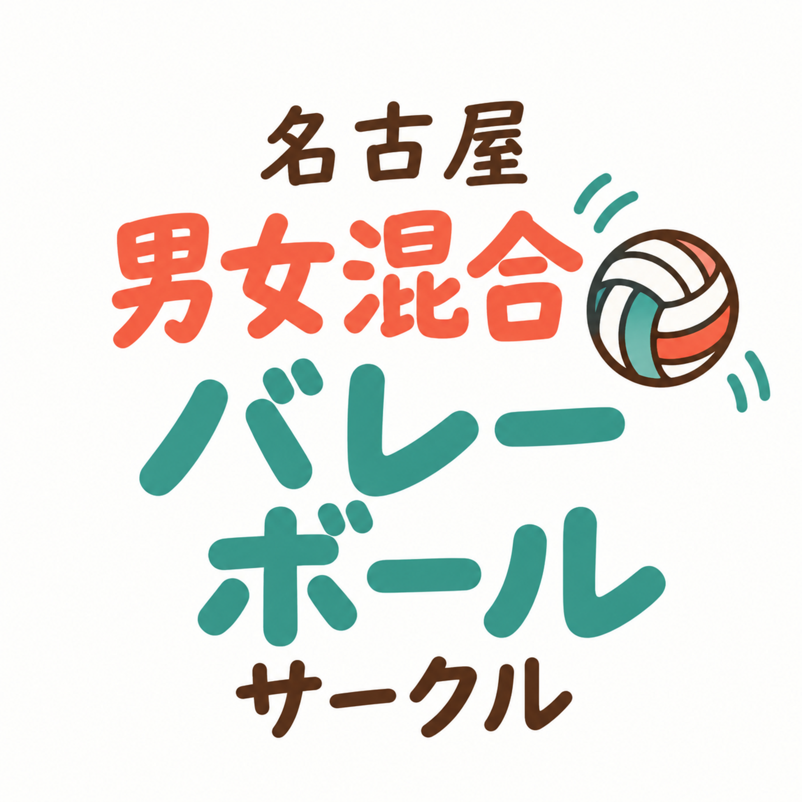 名古屋｜初心者歓迎の男女混合バレーボールサークル