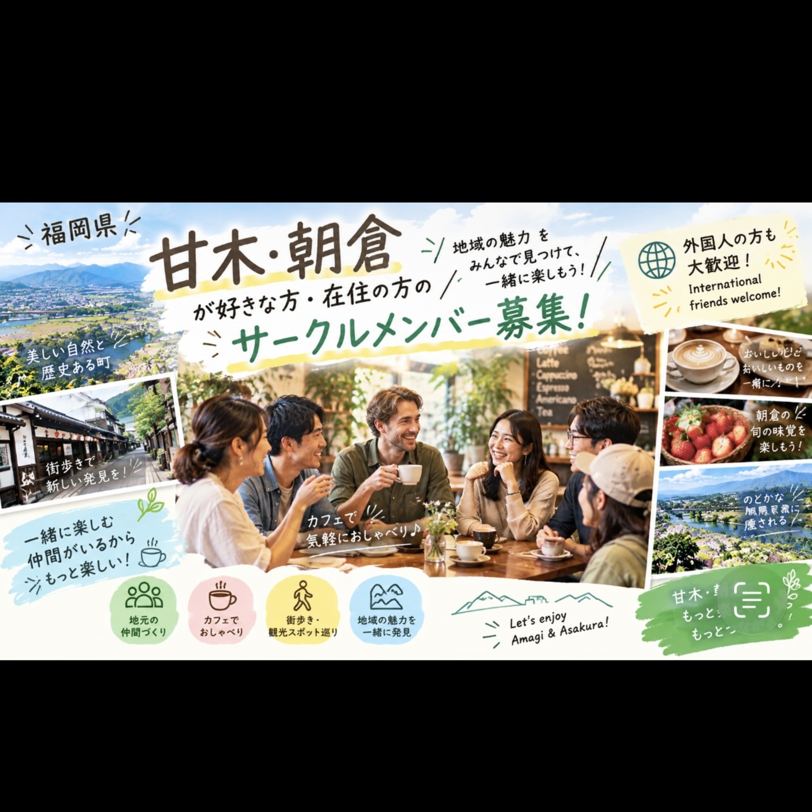 甘木・朝倉好きな仲間を作ろう！つながりサークル 🌿 Let’s make friends who love Amagi and Asakura! A community connection group.