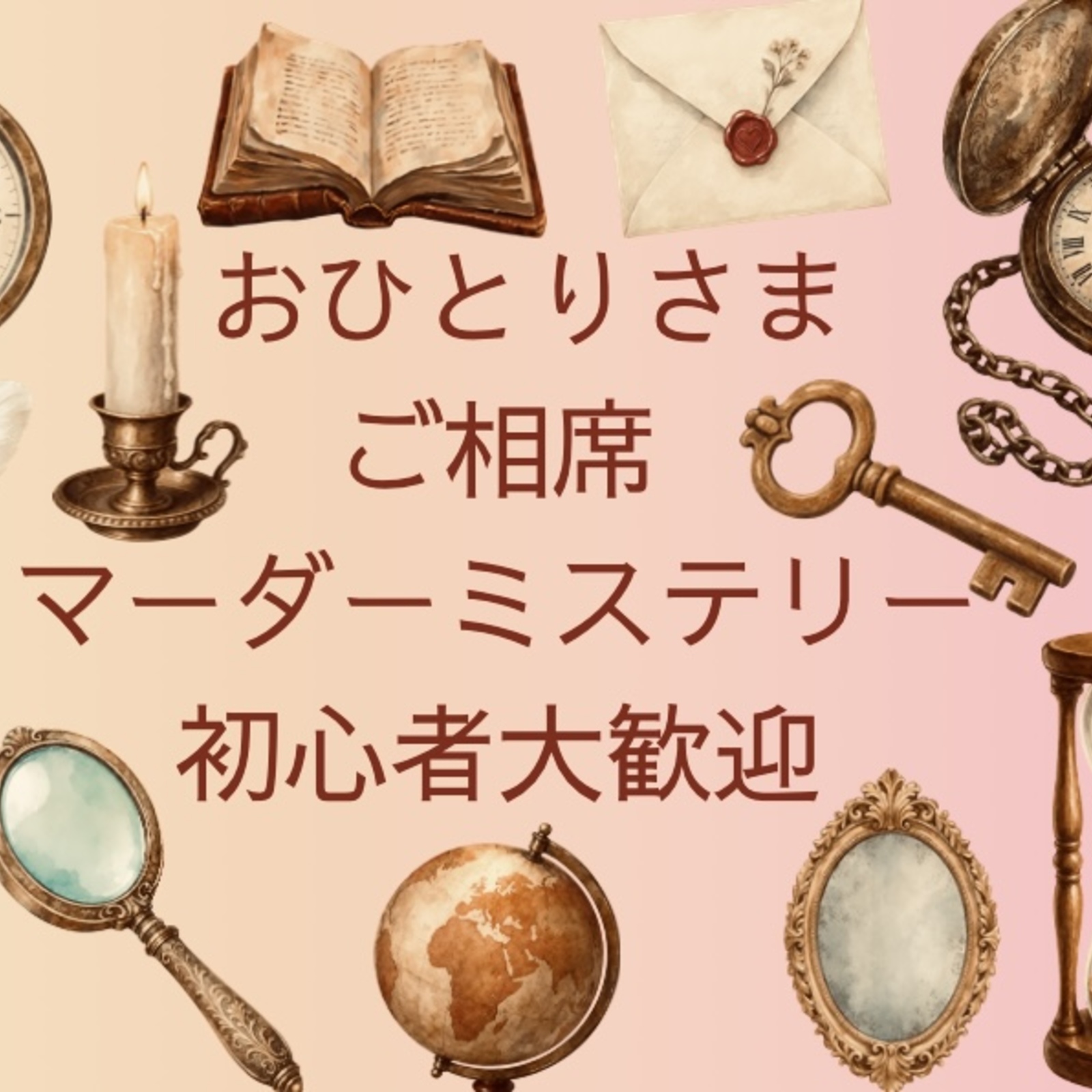 おひとりさま ご相席 マーダーミステリー