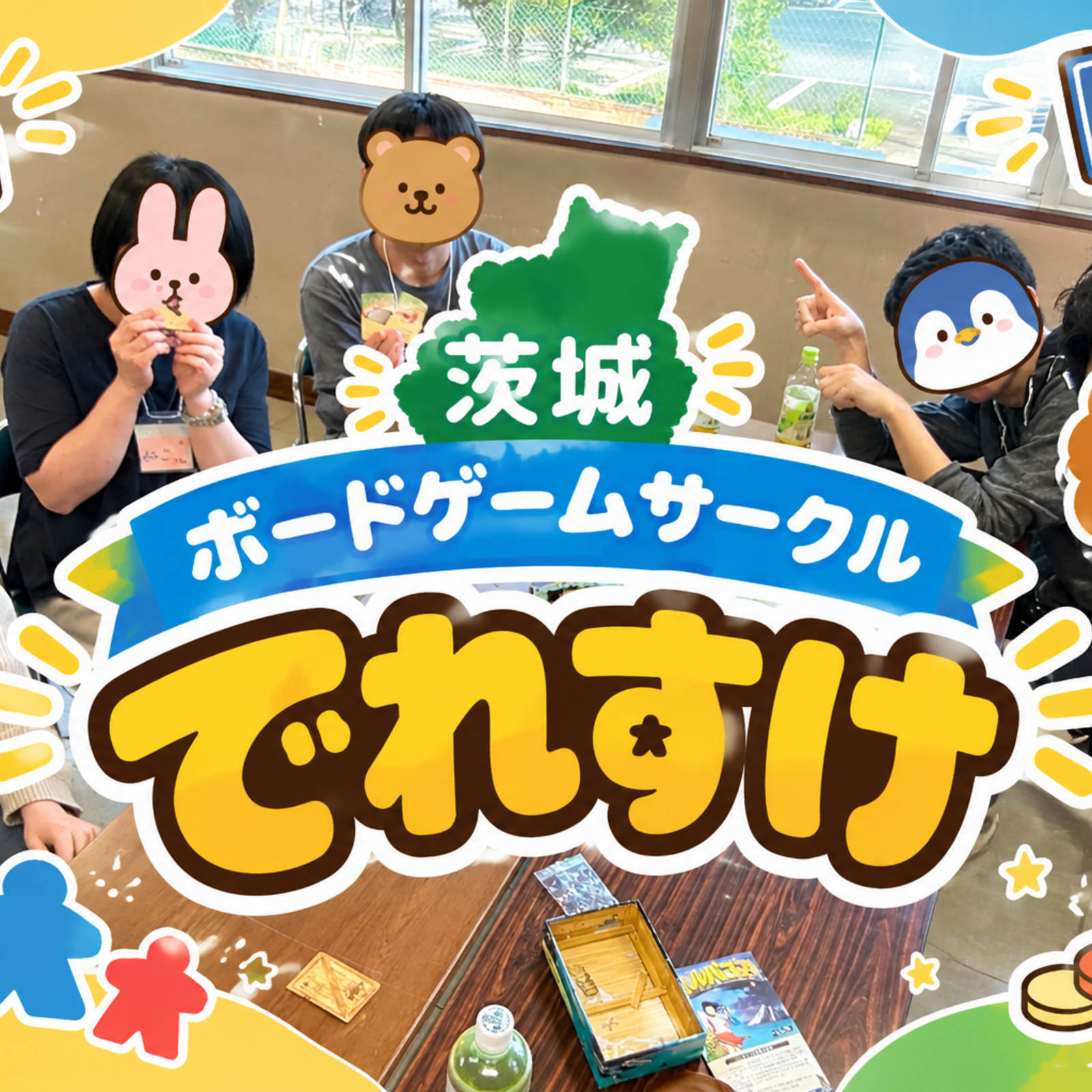 茨城ボドゲサークル「でれすけ」