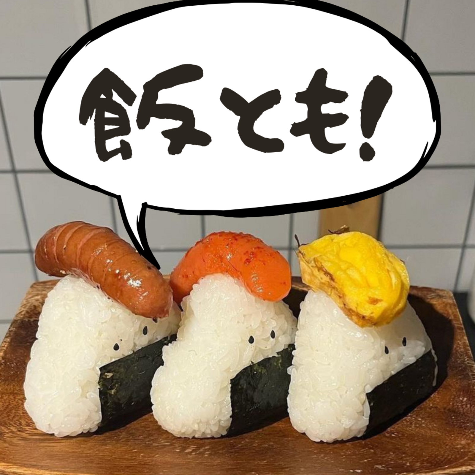 飯とも！