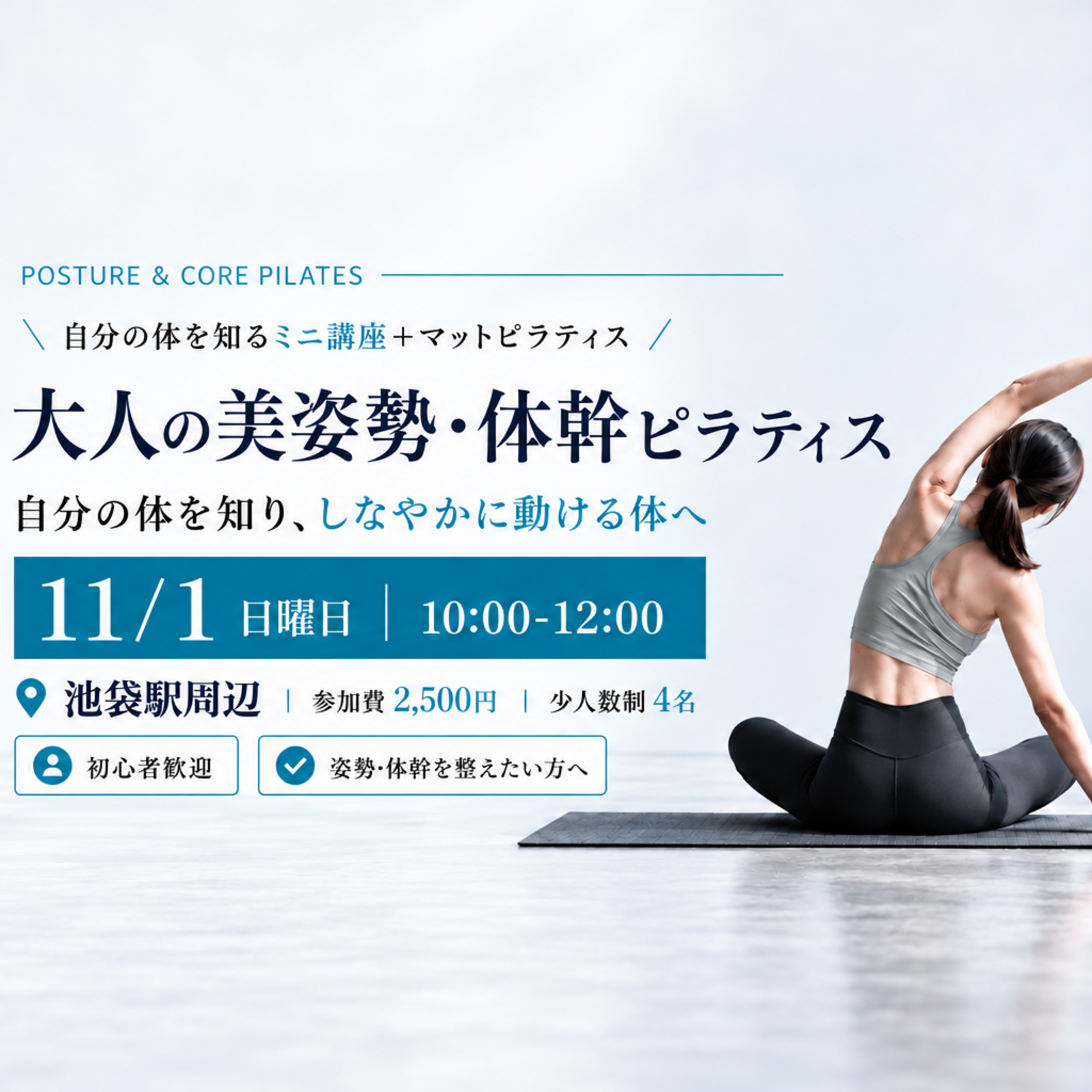 大人の美姿勢・体幹ピラティス 