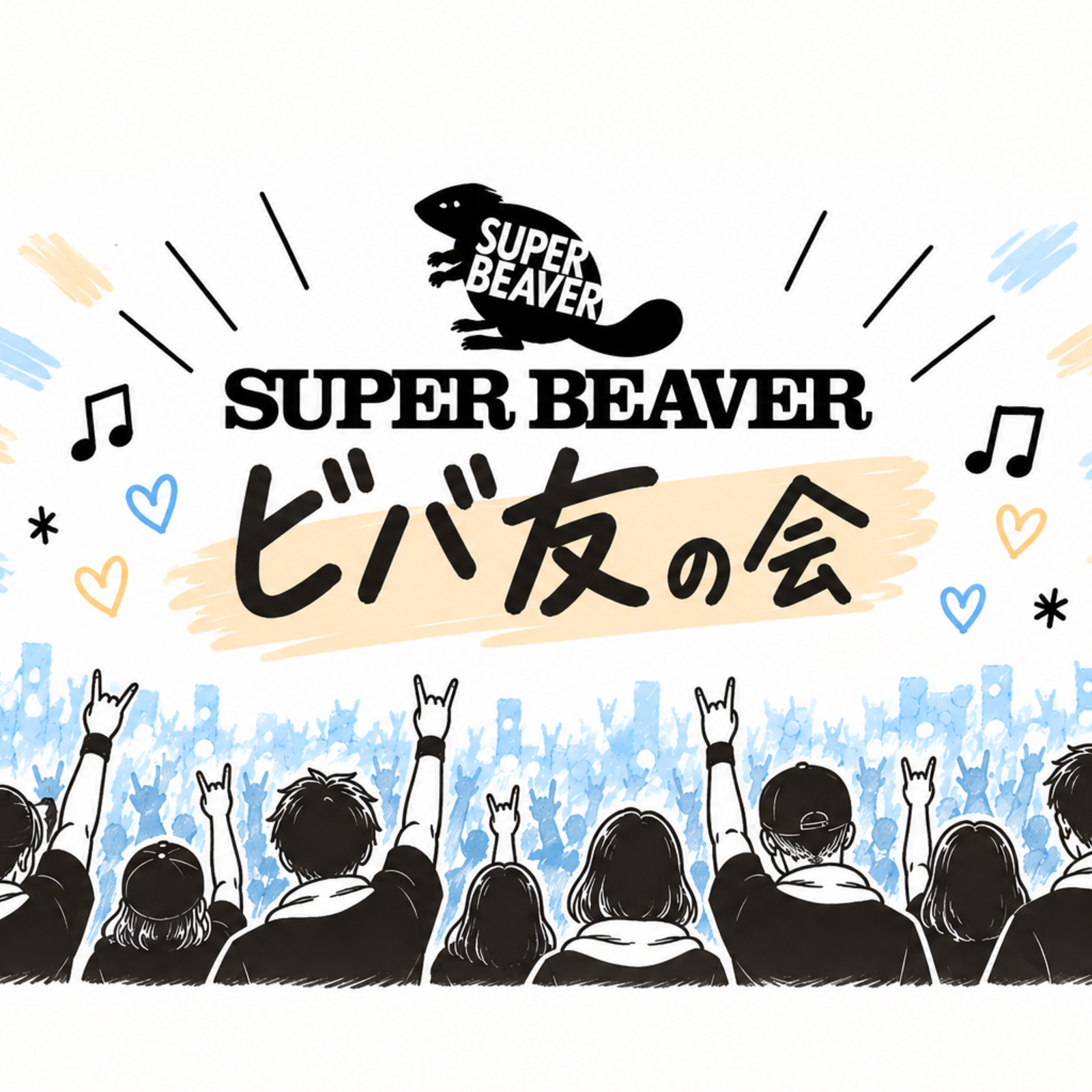 ☆ビバ友の会★