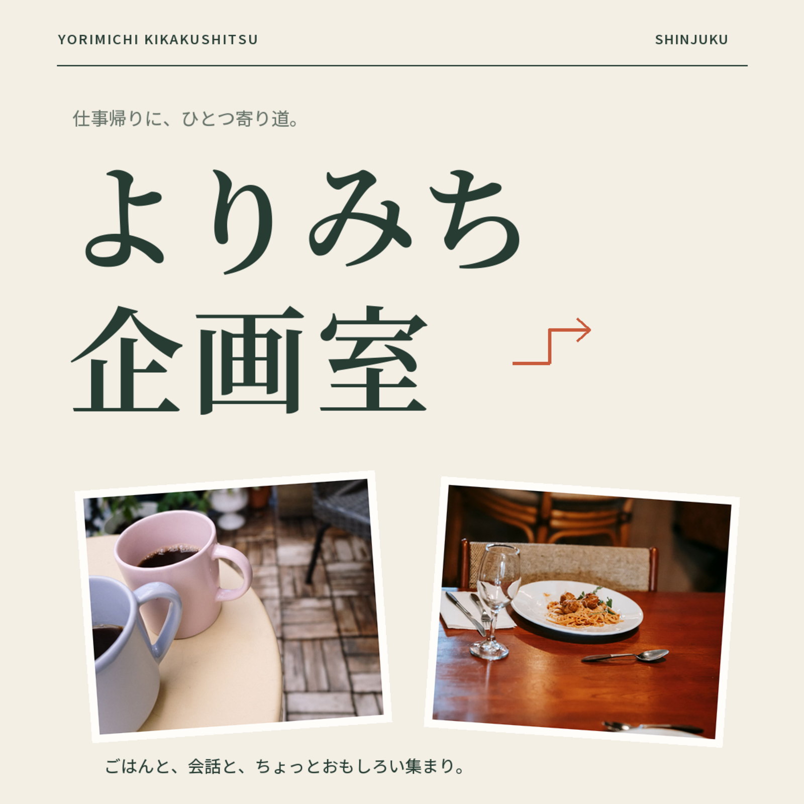 よりみち企画室｜新宿