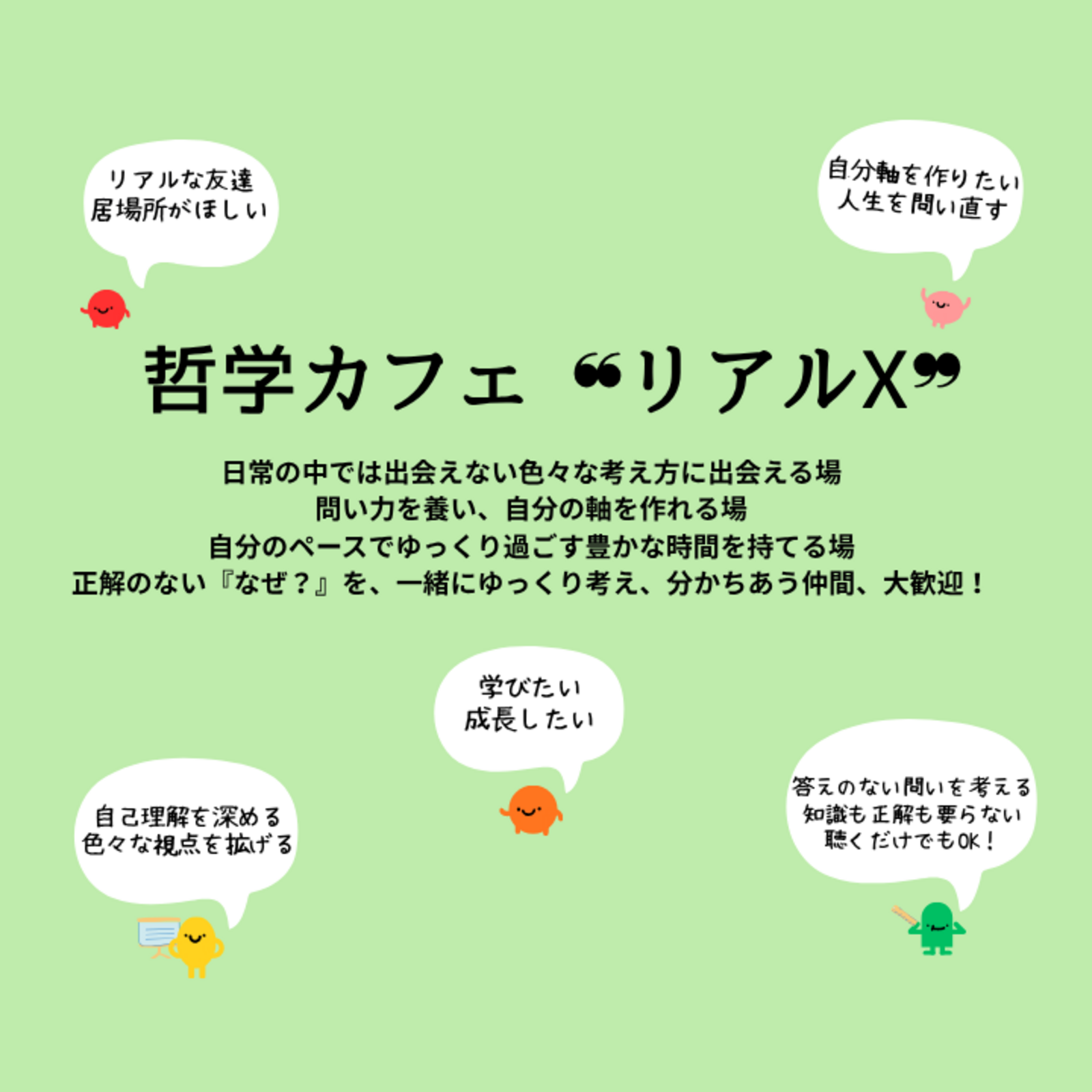 哲学カフェ ❝リアルX❞