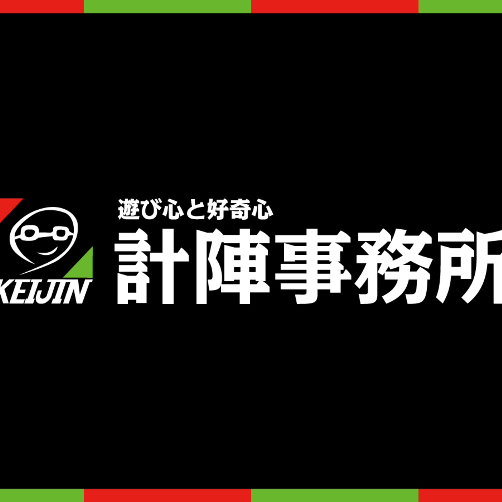 計陣事務所
