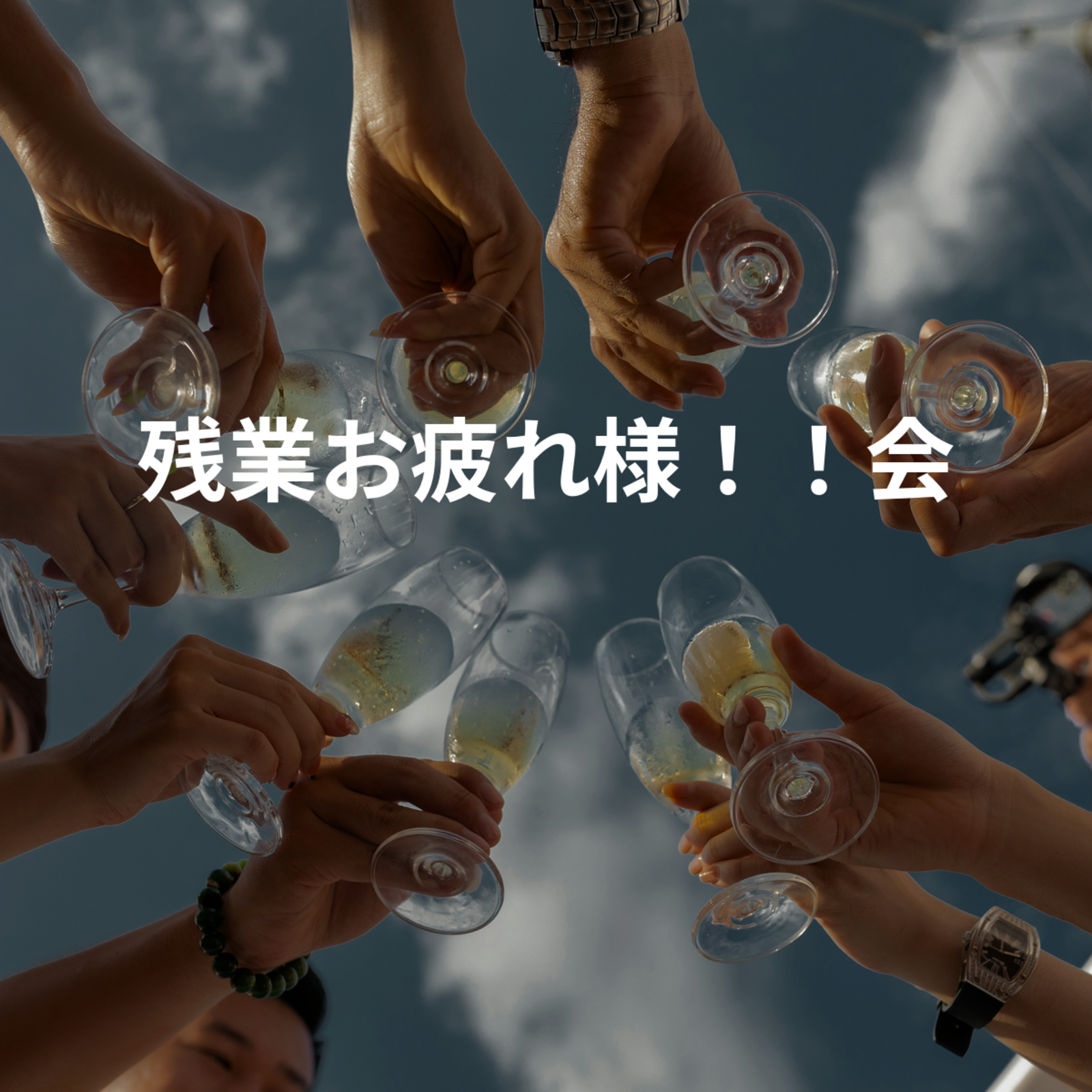 残業お疲れ様！！会