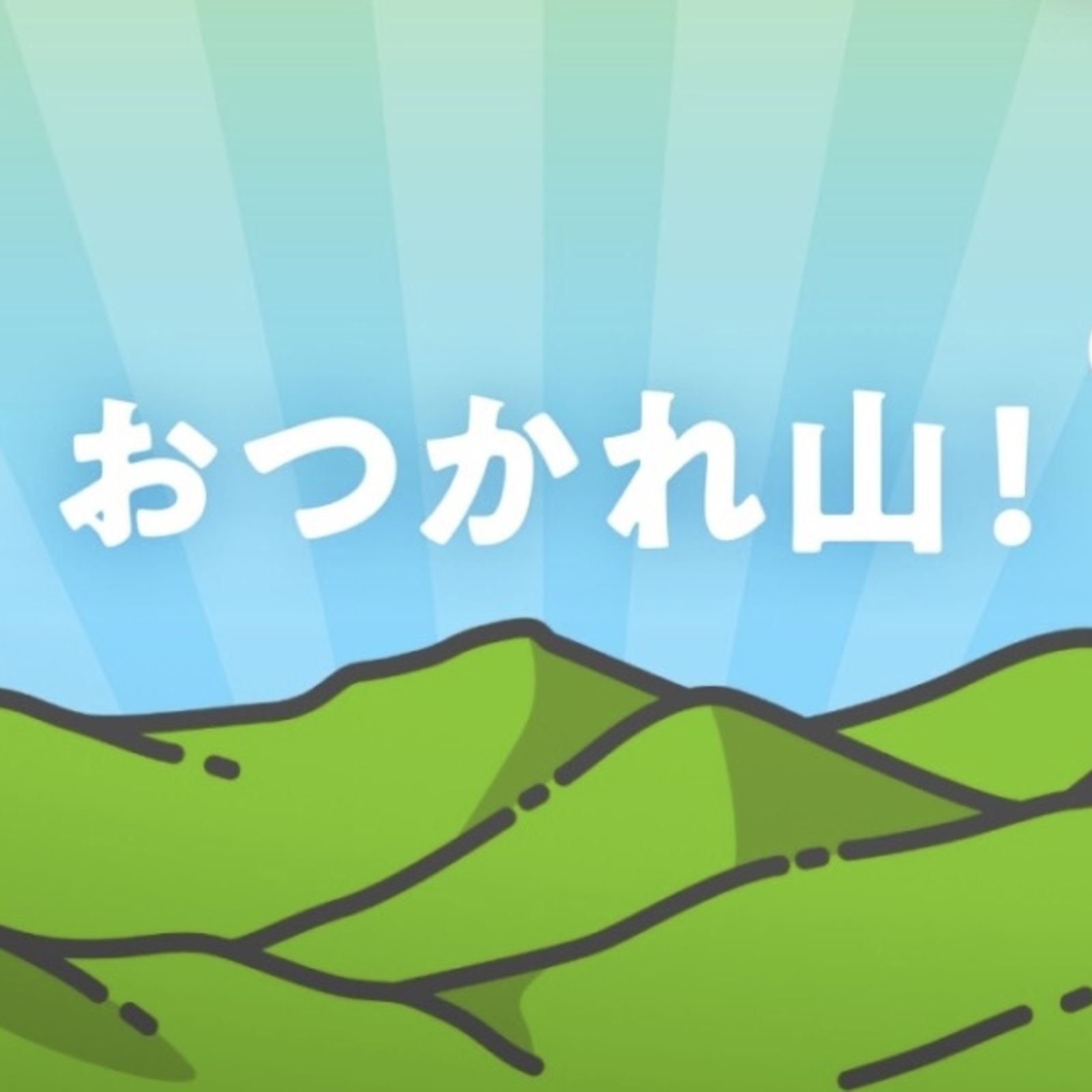 【低山ハイキング】ゆるっ登【目指せ月に1回】