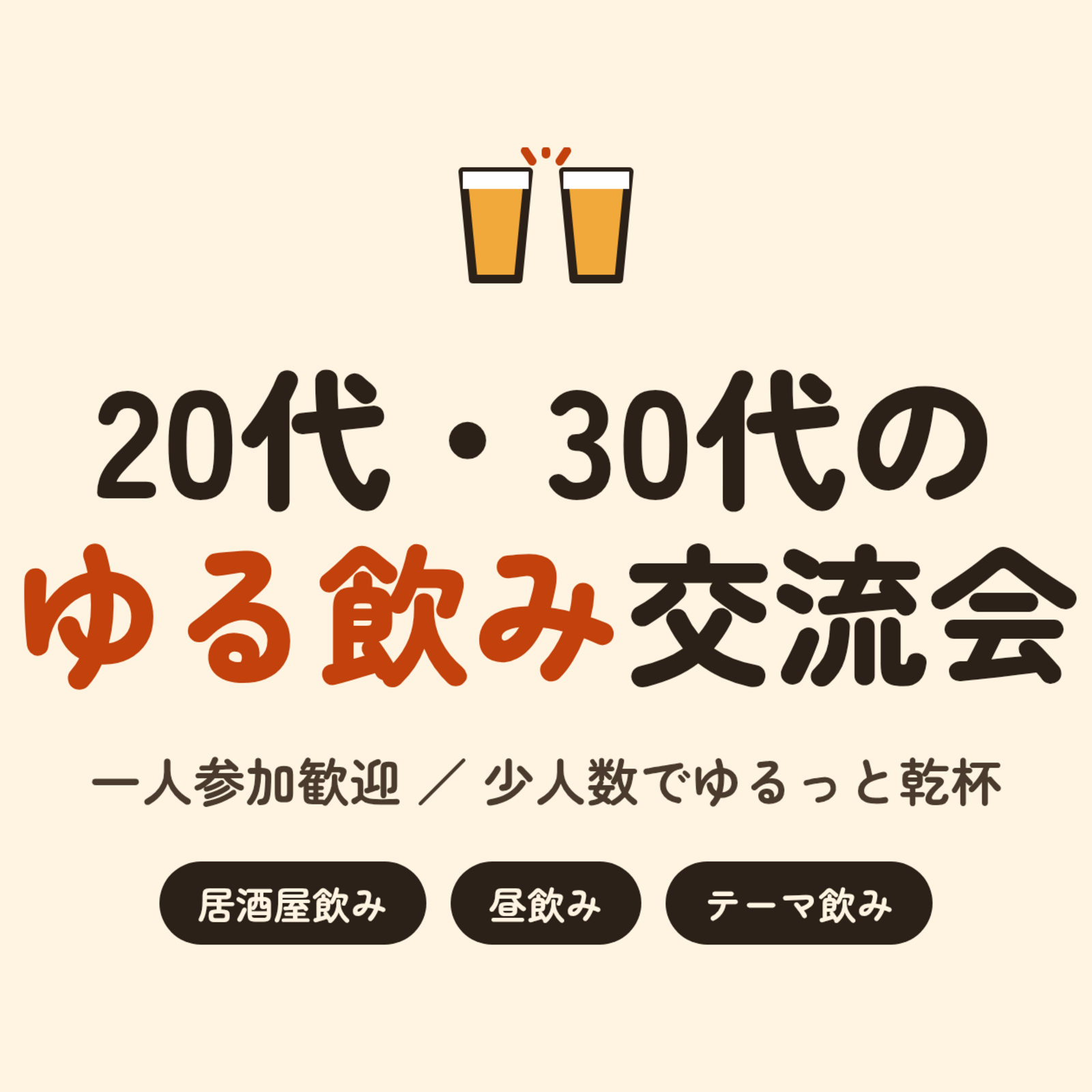 東京ゆるつな飲み会｜20代・30代