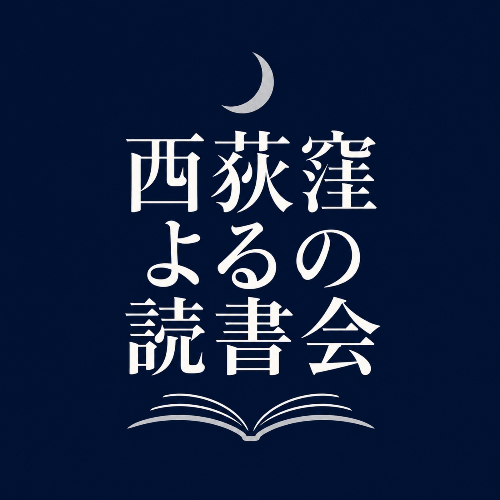 西荻窪よるの読書会