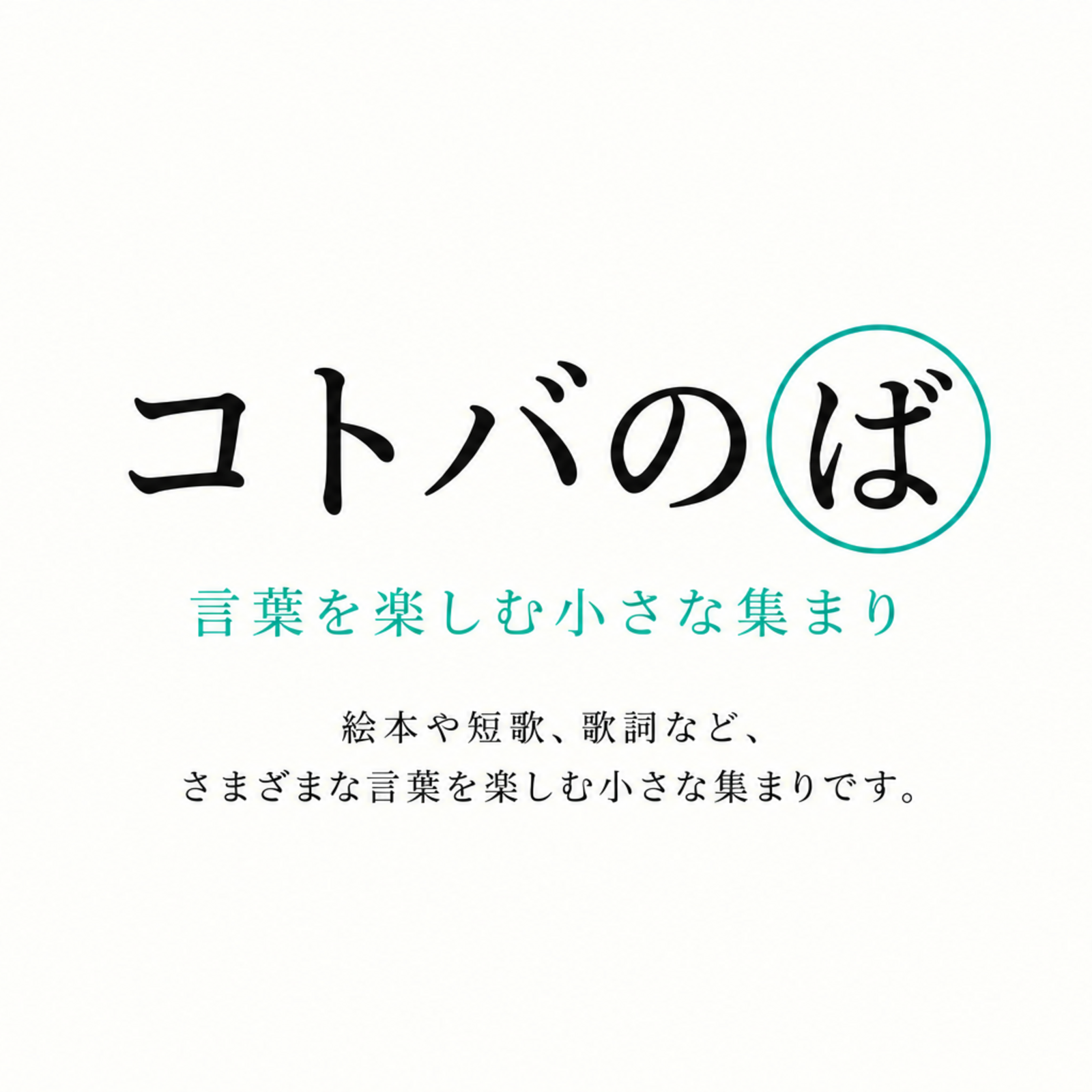 コトバのば
