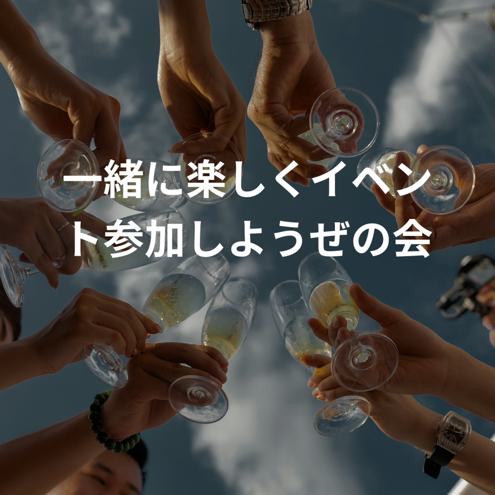 一緒に楽しくイベント参加しようぜの会