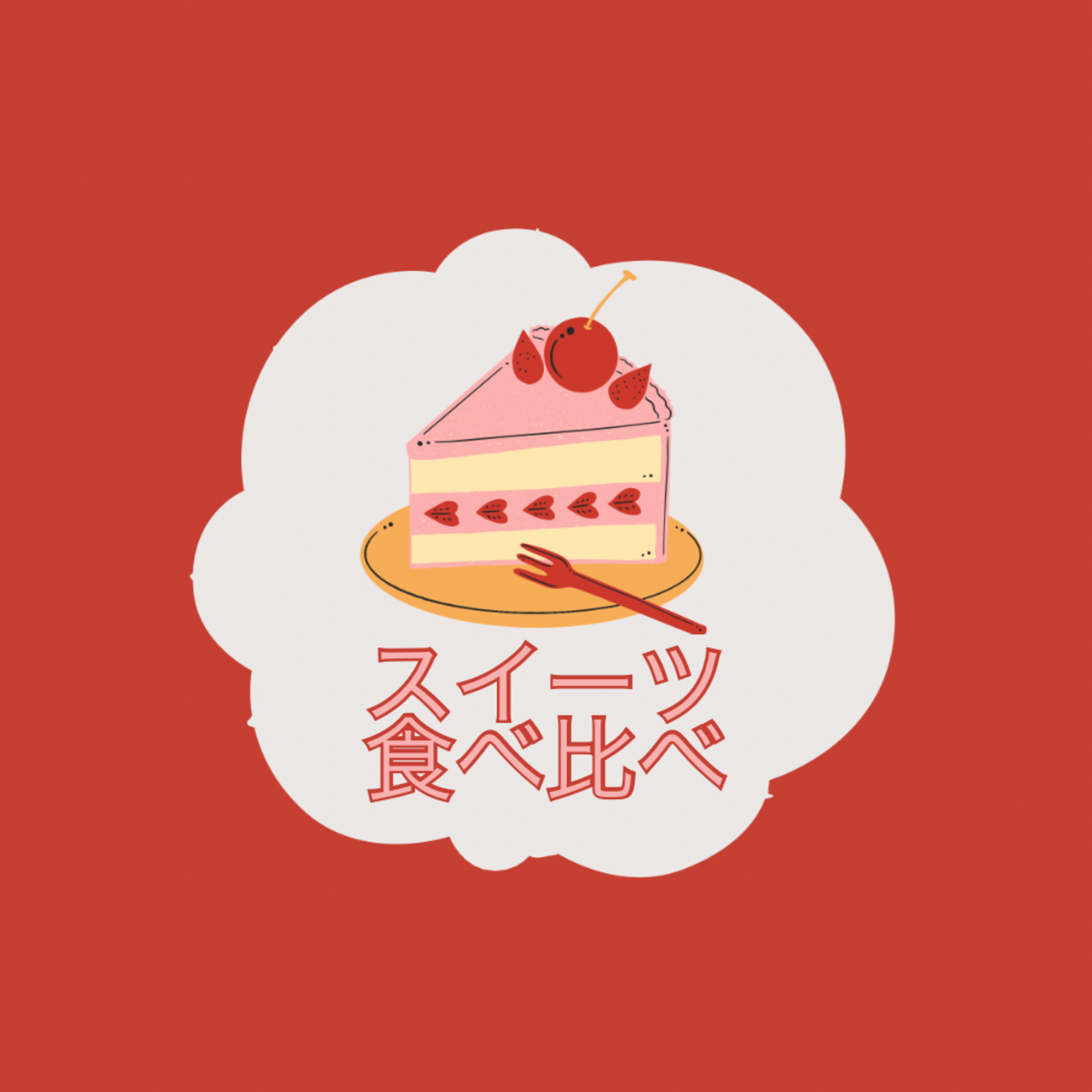 たべくら！
