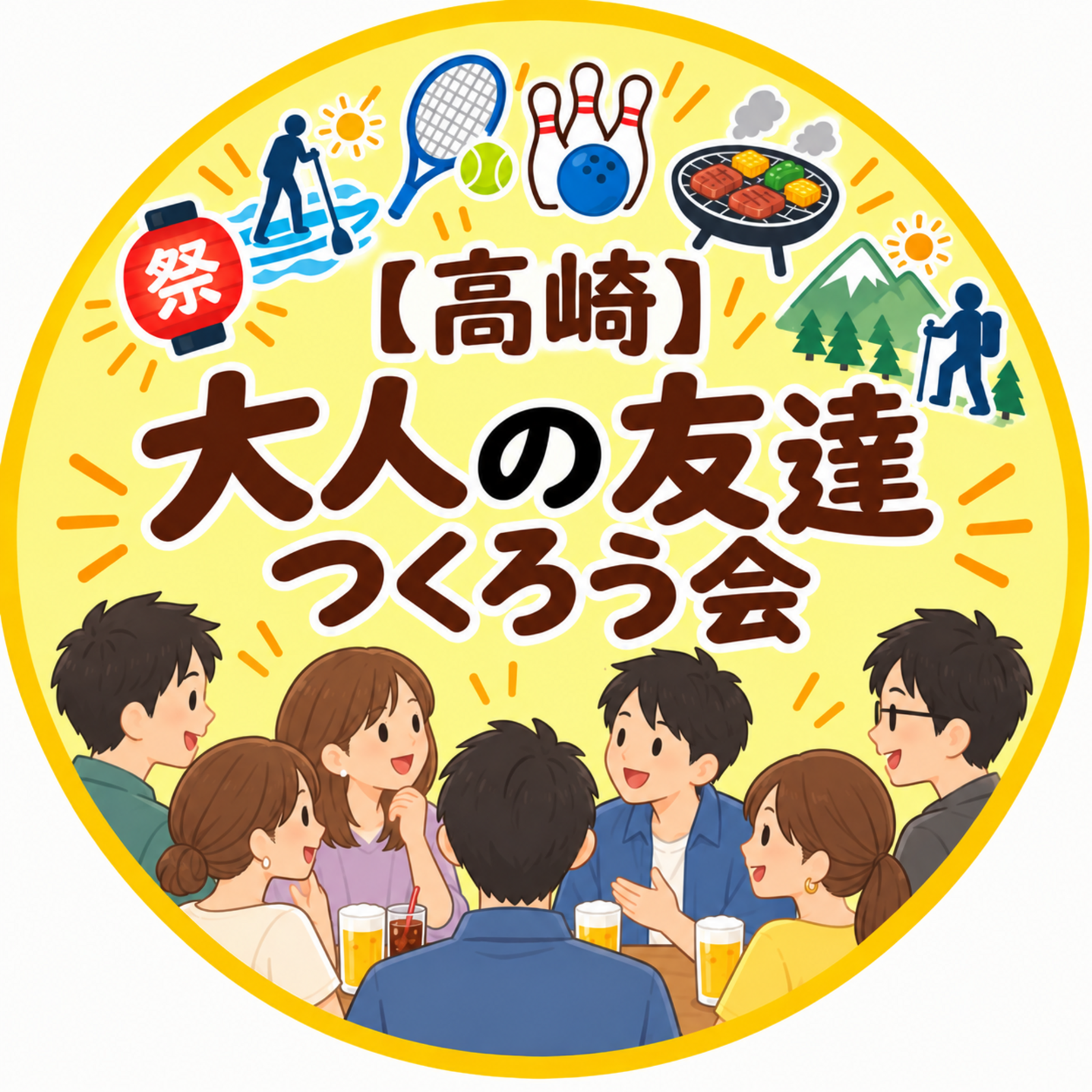 【高崎】大人の友達つくろう会