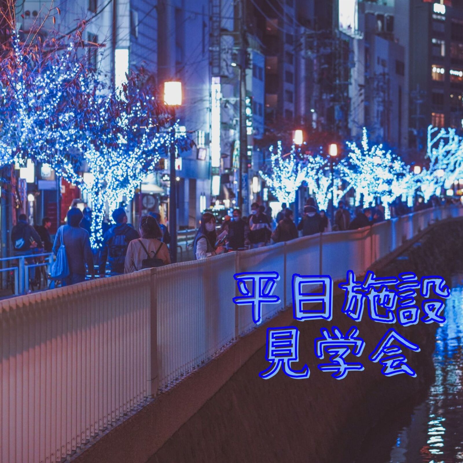 平日施設見学会
