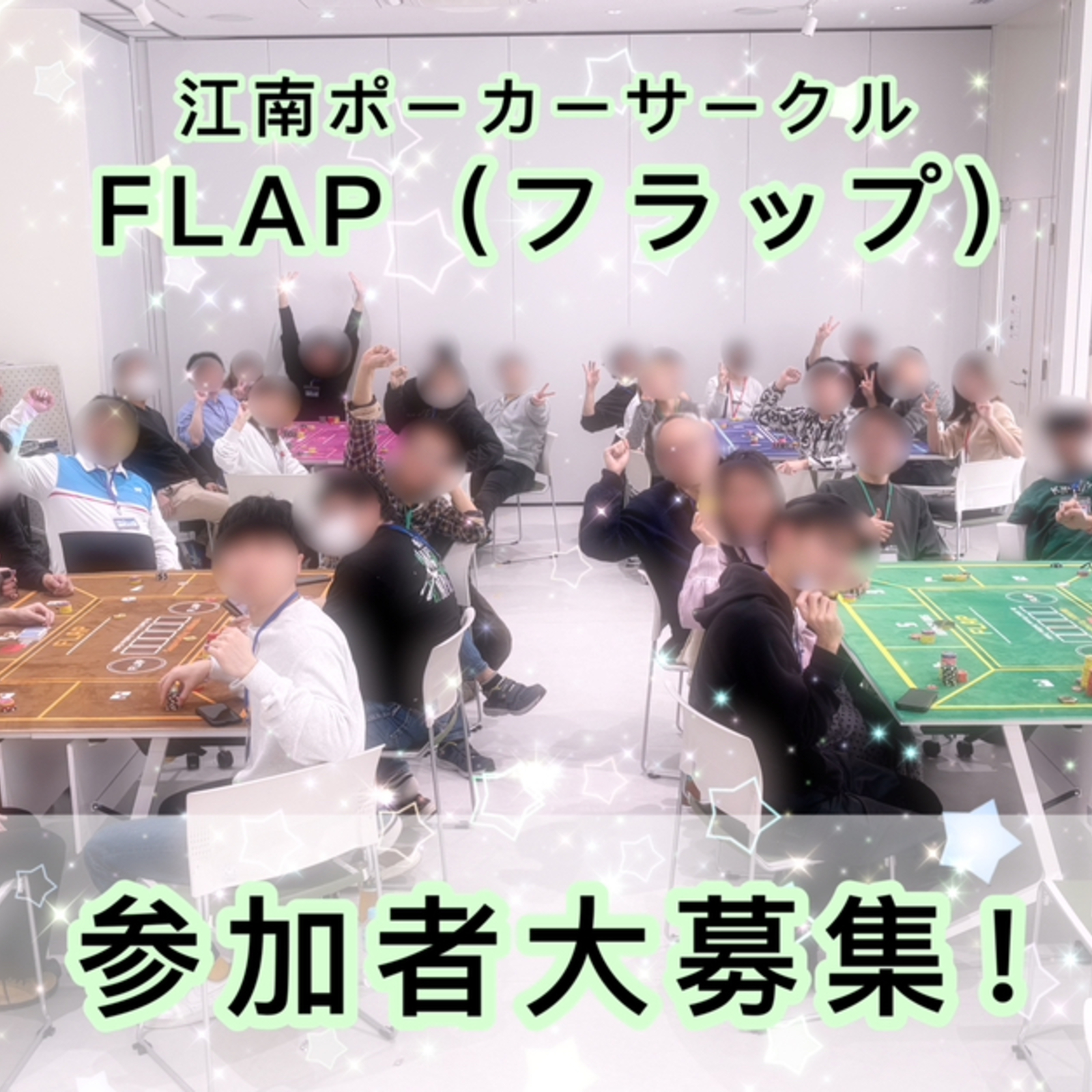 江南ポーカーサークル・FLAP（フラップ）　✈︎  楽しく遊べるポーカーコミュニティ　愛知/江南