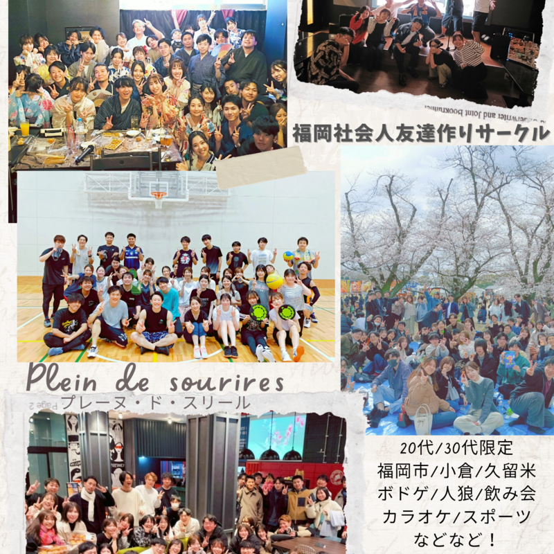 Plein de sourires-プレーヌ・ド・スリール-【20代/30代の社会人友達作りサークル】