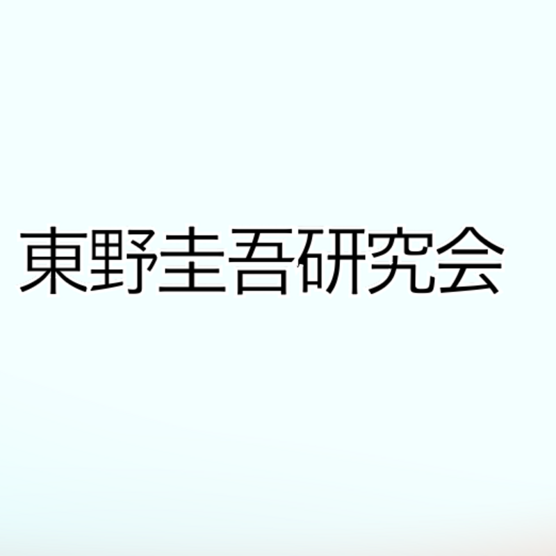 東野圭吾同好会