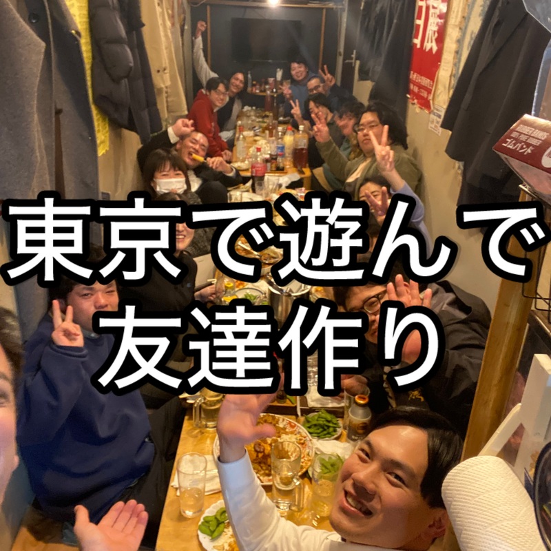 東京で遊んで友達作り