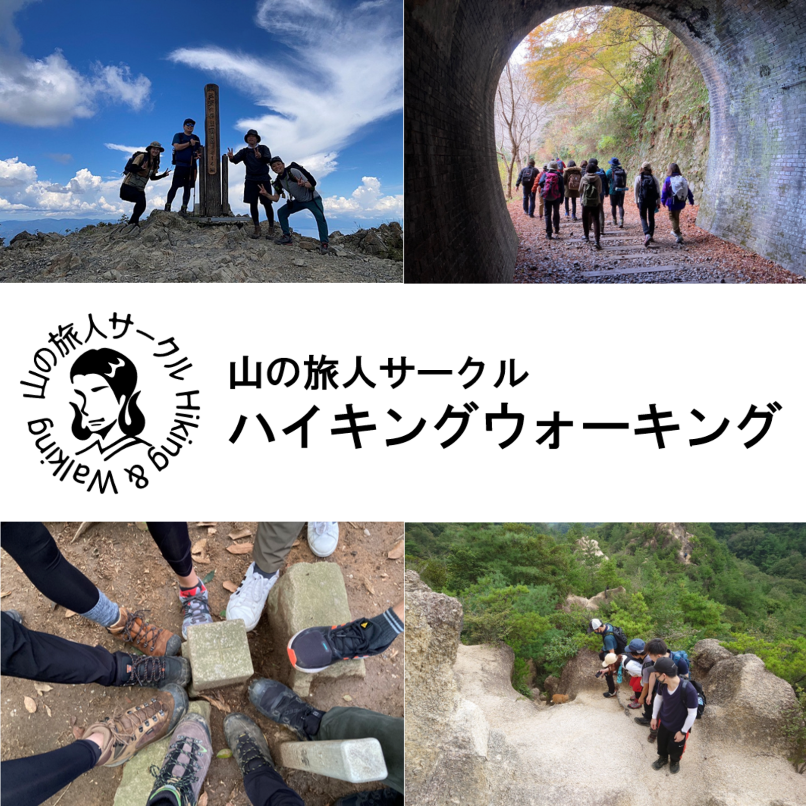 山の旅人サークル　ハイキングウォーキング