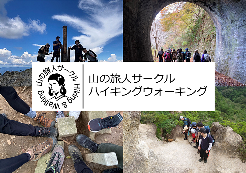 山の旅人サークル『ハイキングウォーキング』