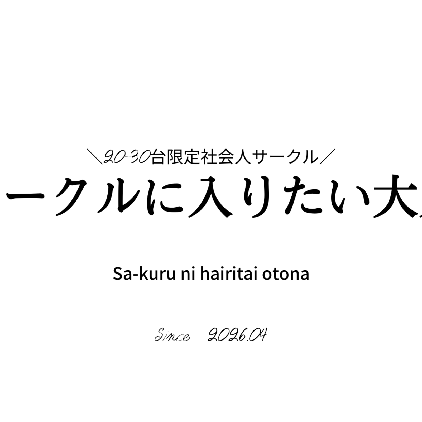 【20-30代限定サークル】サークルに入りたい大人