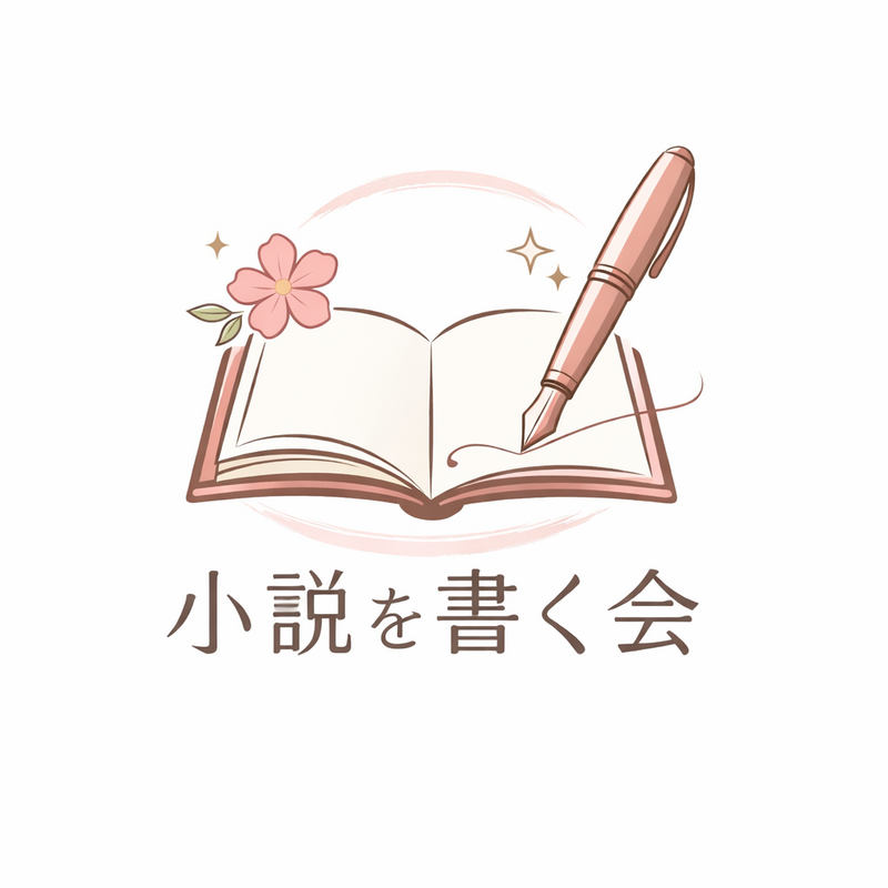 小説を書く会♪