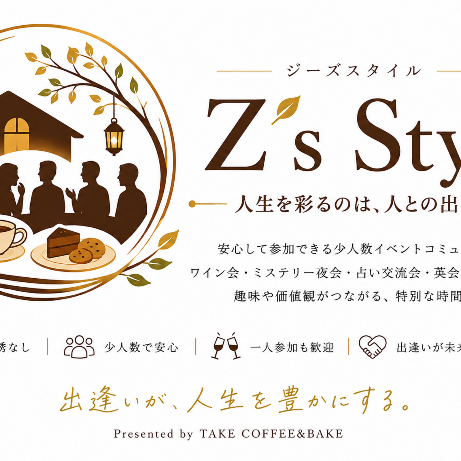 全力で楽しむ大人のサークル"Z’s Style"