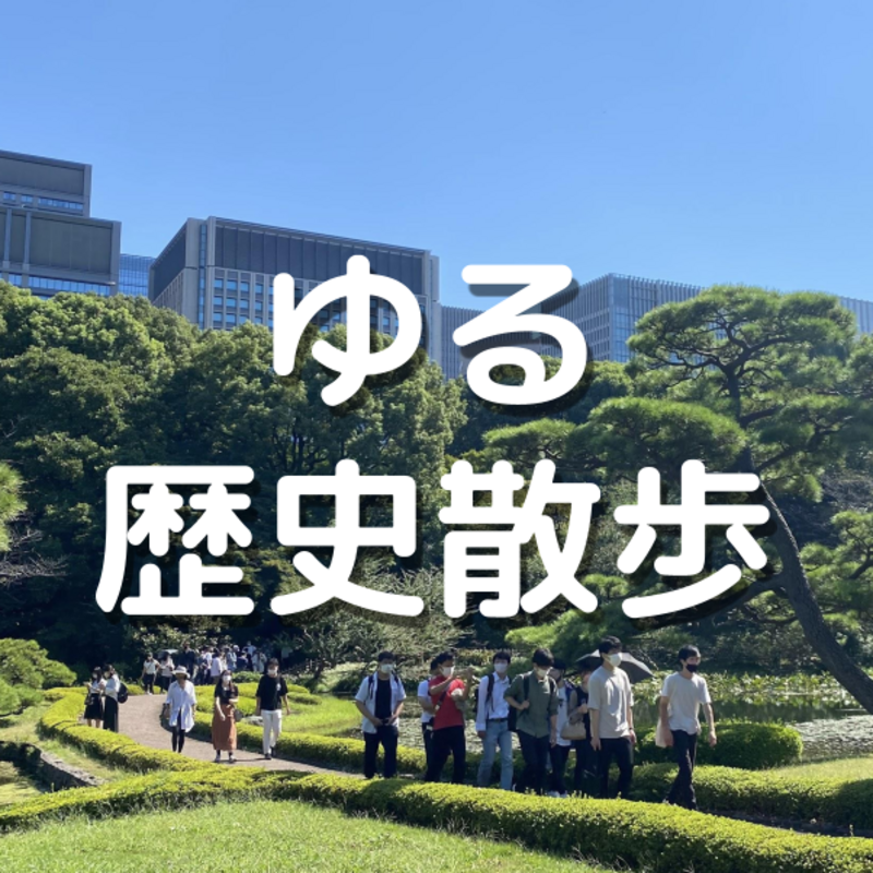 ゆる歴史散歩会