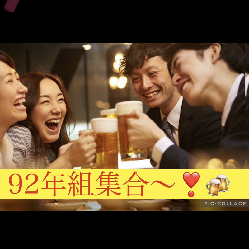 92年組限定サークル❤️