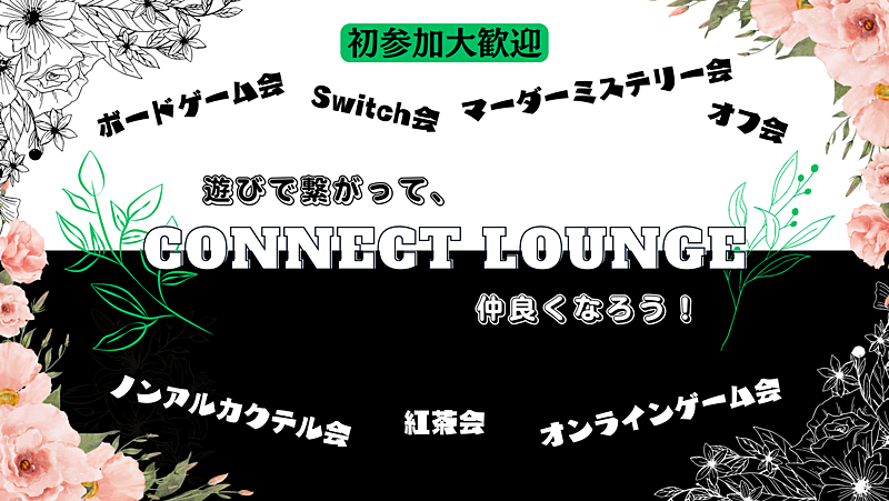 20・30代集まれ✨ソロ参加OK❗女性一人参加も多数😆アットホームな雰囲気です🏠遊びサークル✨CONNECT LOUNGE（コネクトラウンジ）