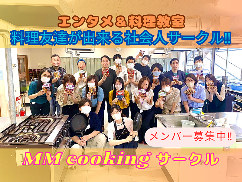 mm cooking サークル(エンタメ×料理教室)