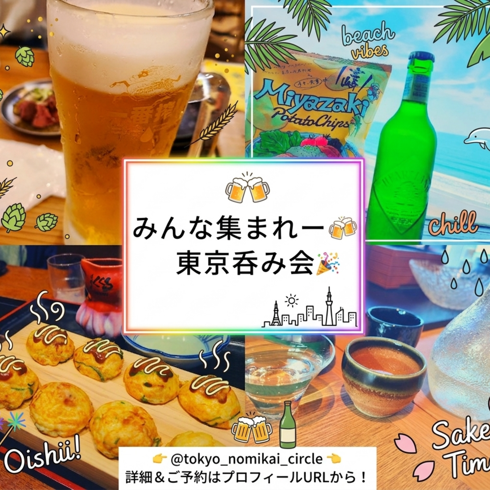 みんな集まれー🍻東京呑み会