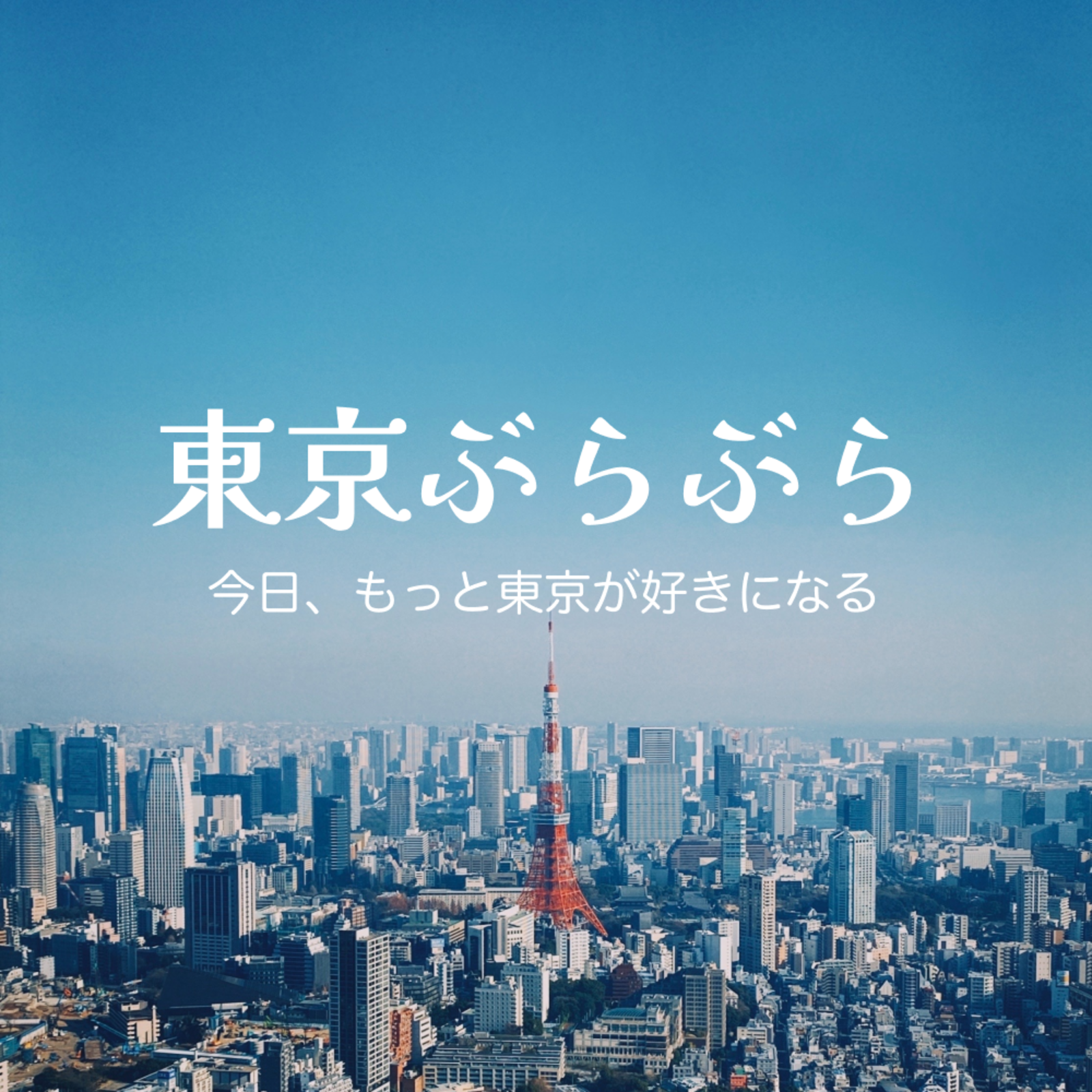 東京ぶらぶら 【興味と好奇心でつながる | 30代後半40代あたりがメイン】