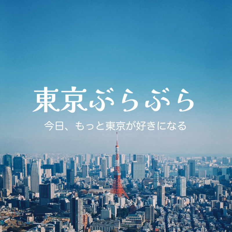 東京ぶらぶら 【興味と好奇心でつながる | 30代後半40代あたりがメイン】