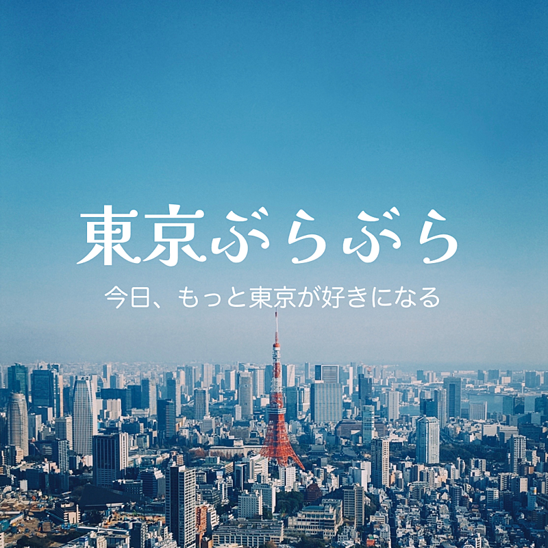 東京ぶらぶら 【散歩・食・旬・30代後半40代あたりがメイン】