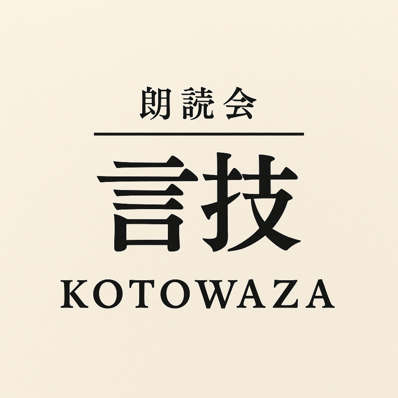 朗読会｜言技 - KOTOWAZA -