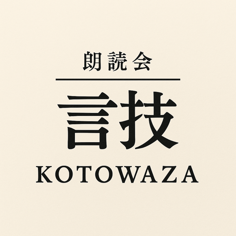 朗読会｜言技 - KOTOWAZA -