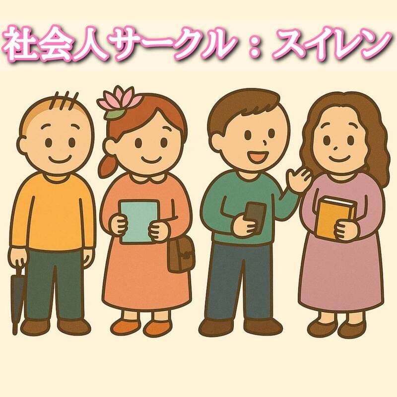 【スイレン】社会人サークル/20代~30代の友達つくりサークル/参加者同士の友達作りサークル/東京（関東）