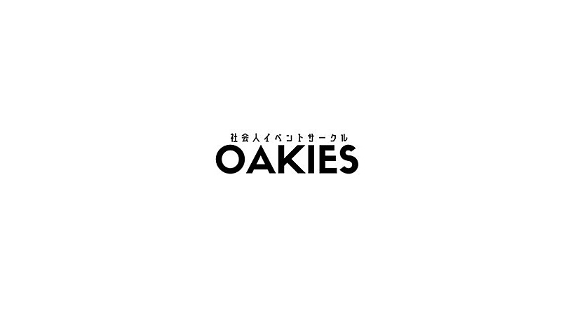 OAKIES〜社会人イベントサークル〜