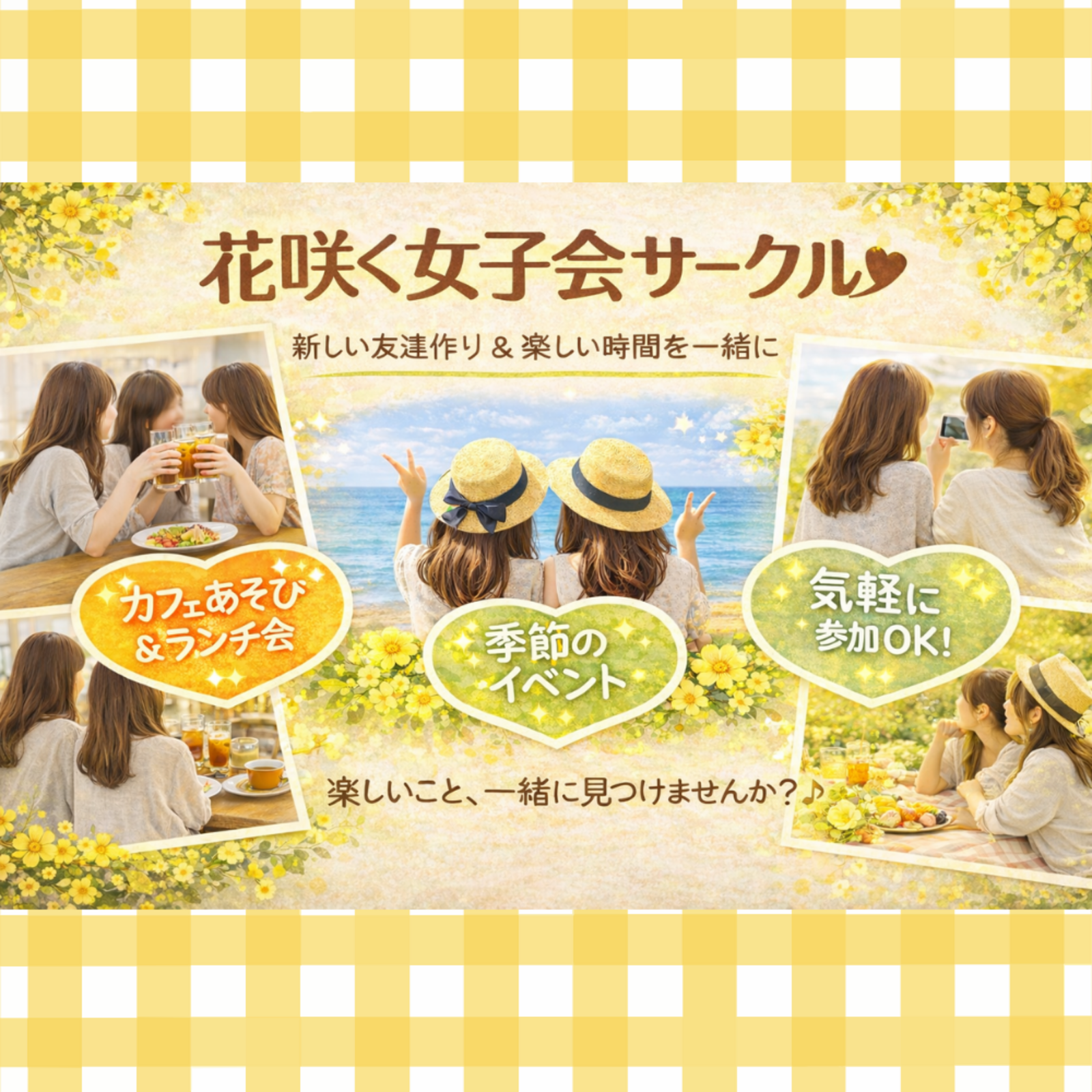 花咲く女子会サークル🌸