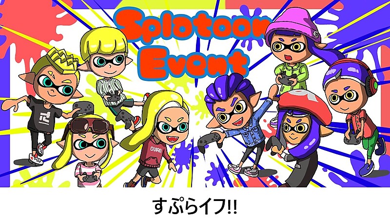 すぷらイフ!! ★スプラトゥーン3を一緒にやろう★