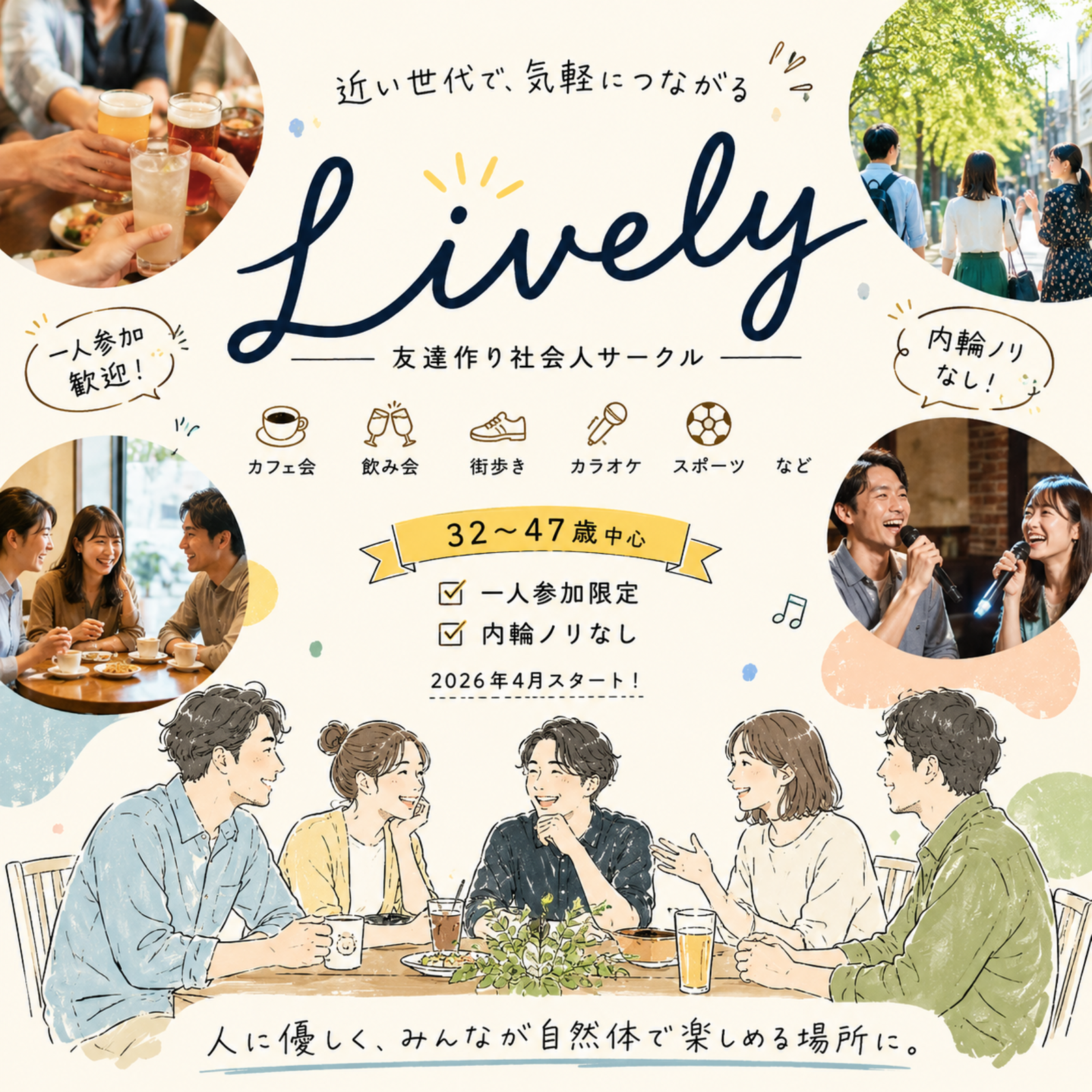 アラサーアラフォー  社会人サークル　Lively