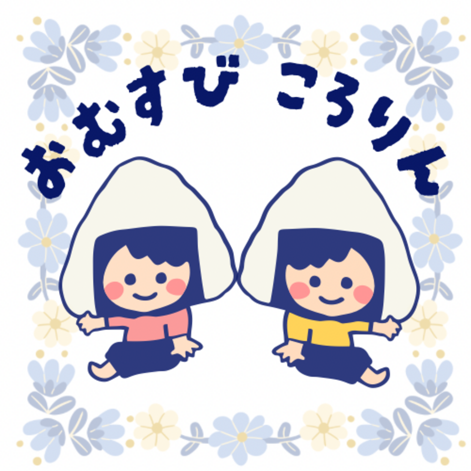 🍙おむすびころりん🍙