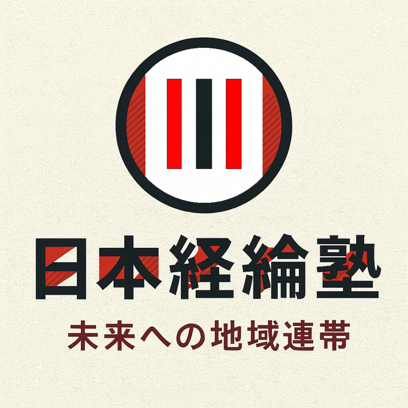 日本経綸塾