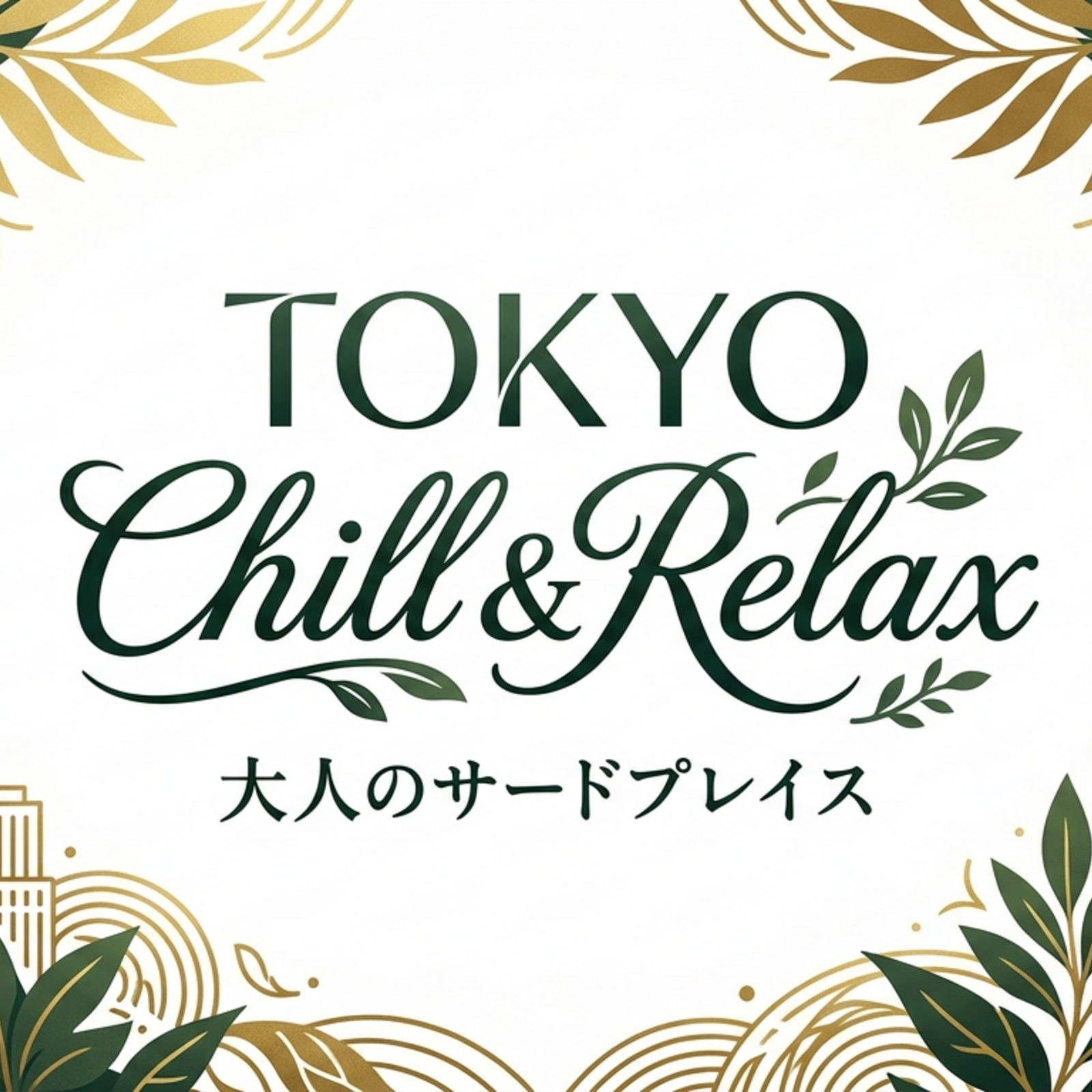 TOKYO Chill & Relax 🌿 大人のサードプレイス