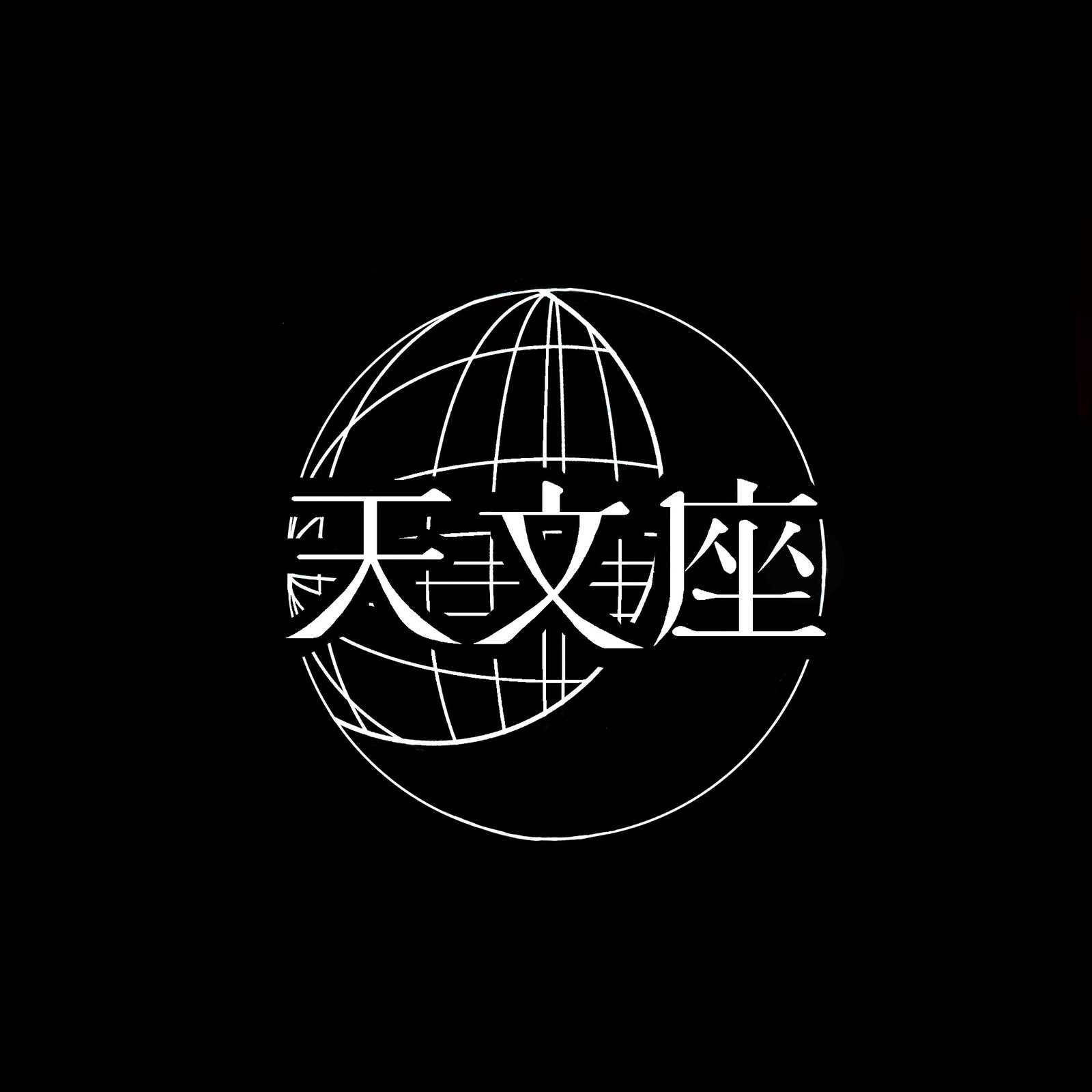 劇団天文座