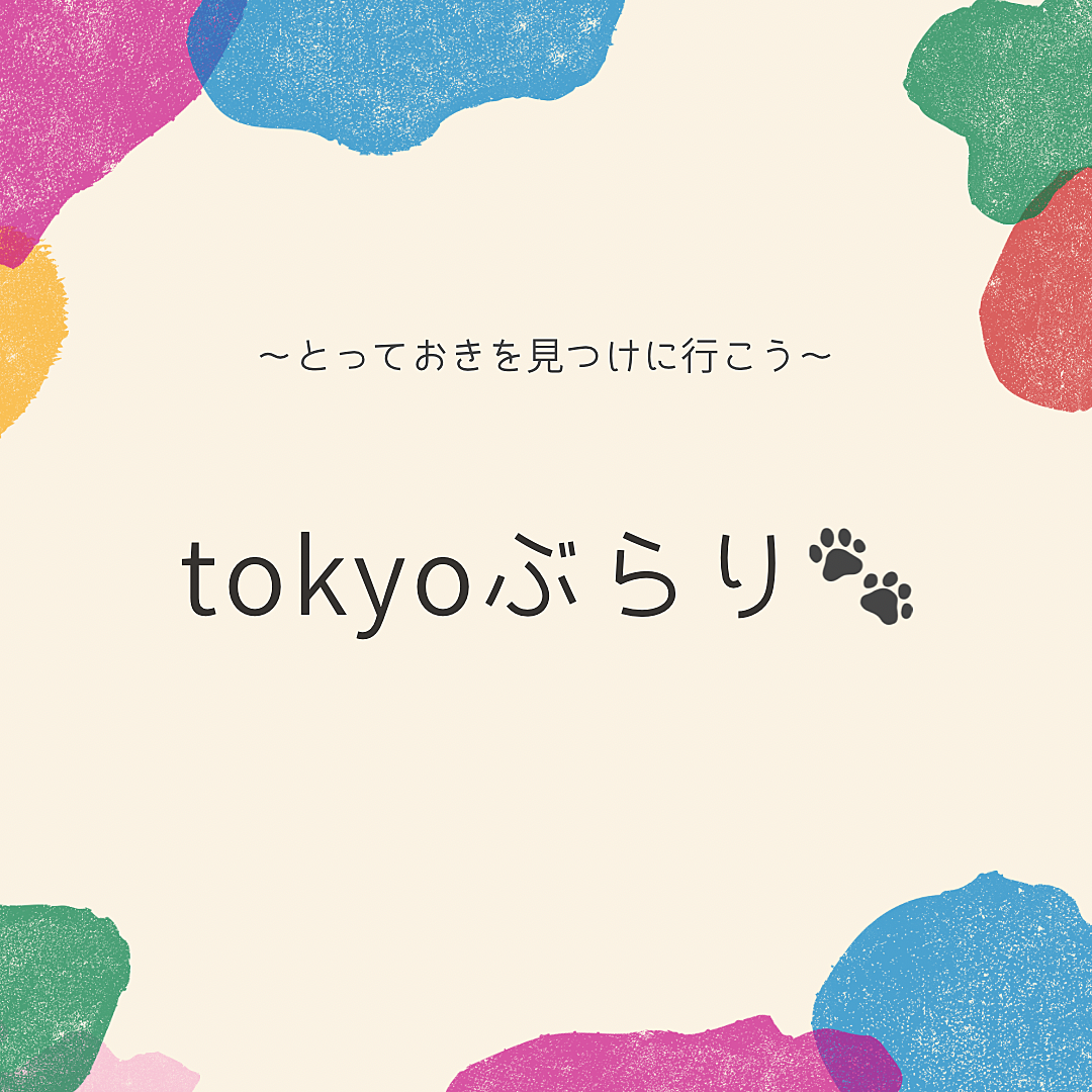 tokyoぶらり🐾