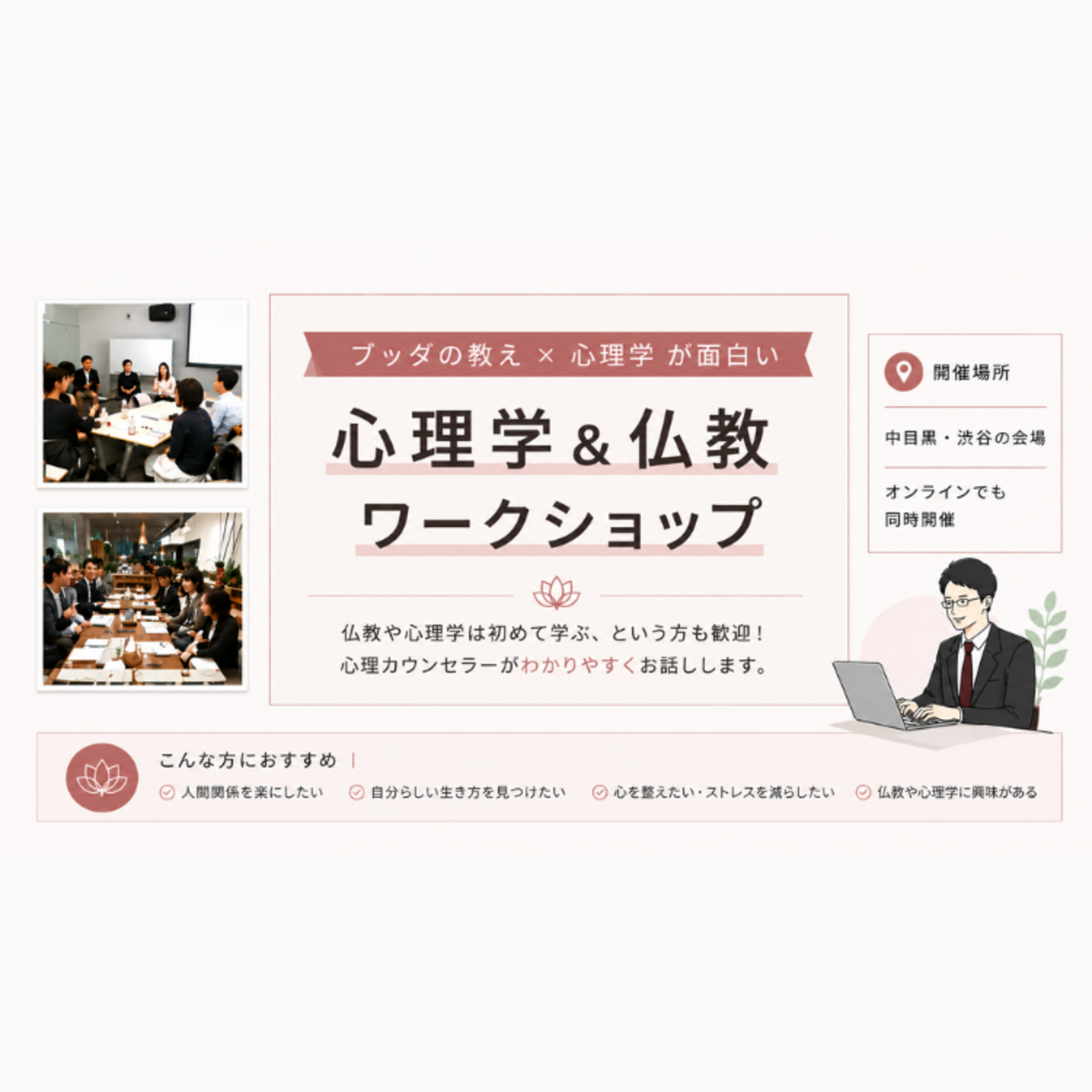 心理学＆仏教ワークショップ 東京