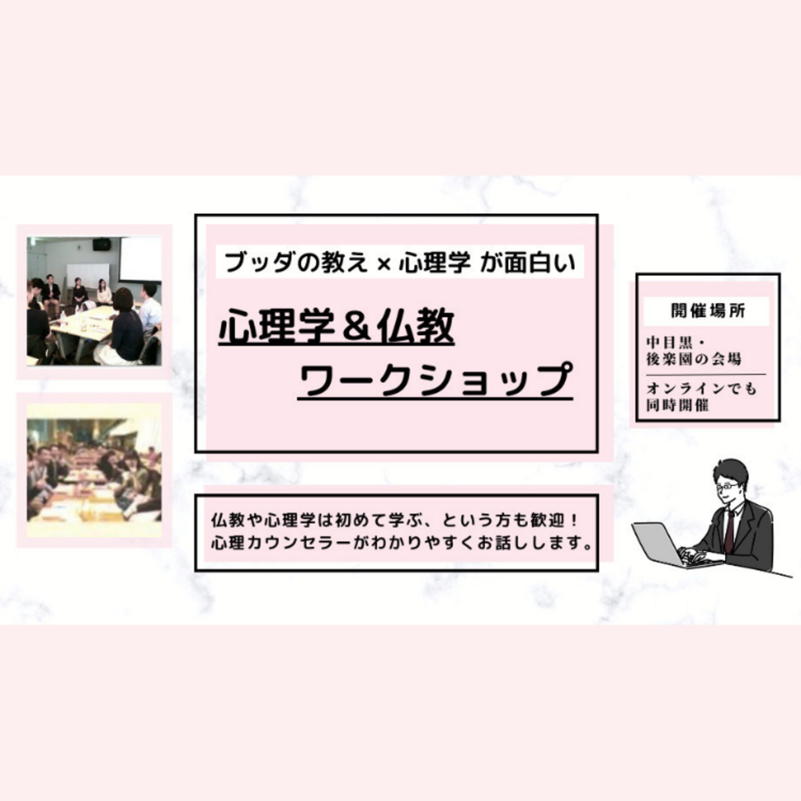 心理学＆仏教ワークショップ 東京